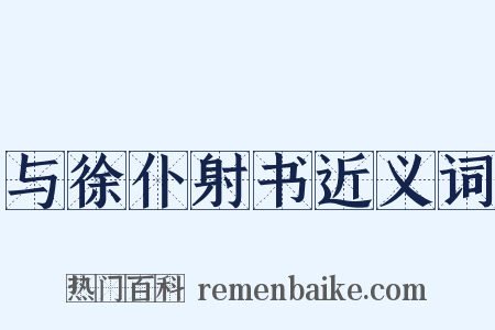 与徐仆射书近义词是什么意思的图片